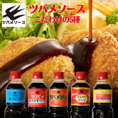 【ツバメソース】こだわりの5種詰め合わせ