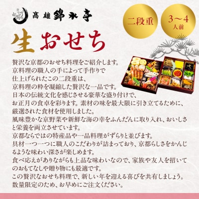 【高雄錦水亭】生おせち二段重 3人～4人前|京都 老舗 本格おせち 人気おせち