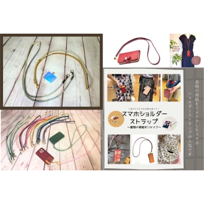 【洛北】帯締リメイク[スマホショルダー]シングル金具タイプ