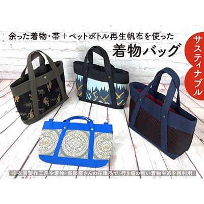 【洛北】着物&帯リメイク[着物バッグ]