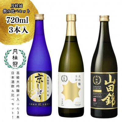 【月桂冠】月桂冠飲み比べセット(720mL×3本)