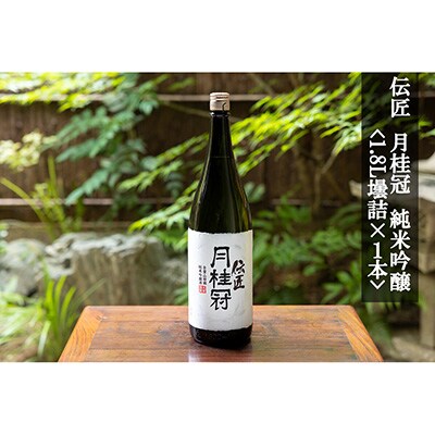 【月桂冠】伝匠月桂冠　純米吟醸(1.8L壜詰×1本)