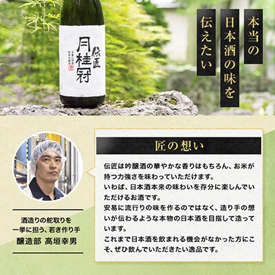 【月桂冠】伝匠月桂冠　純米吟醸(1.8L壜詰×1本)
