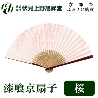 【伏見上野旭昇堂】漆喰京扇子(桜)|京都 扇子 京扇子 人気
