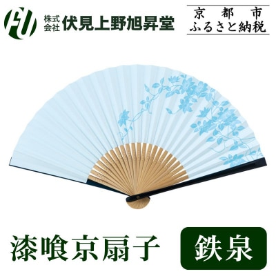 【伏見上野旭昇堂】漆喰京扇子(鉄泉)|京都 扇子 京扇子 人気