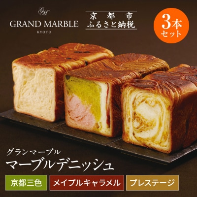 【グランマーブル】京都三色+メイプルキャラメル+プレステージ マーブルデニッシュ3本セット|人気パン