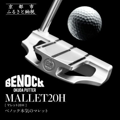 【ベノック】MALLET20H(マレット20H)|ゴルフ ゴルフ用品 ゴルフアイテム ゴルフクラブ