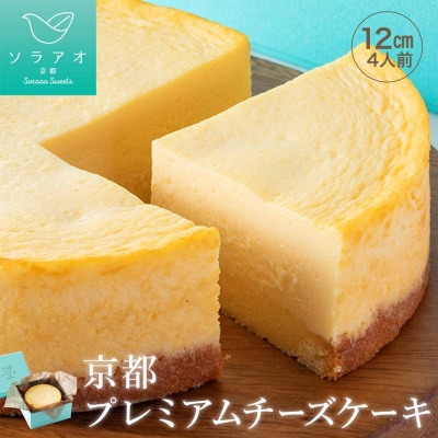 【ソラアオ】京都プレミアムチーズケーキ