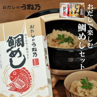 【うね乃】おだしで楽しむ鯛めしセット