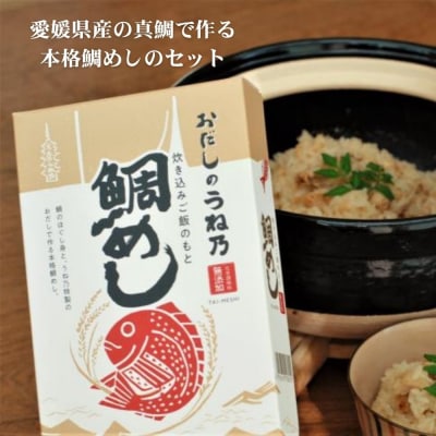【うね乃】おだしで楽しむ鯛めしセット