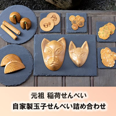 【おせんの里　松屋】元祖 稲荷せんべい・自家製玉子せんべい詰め合わせ