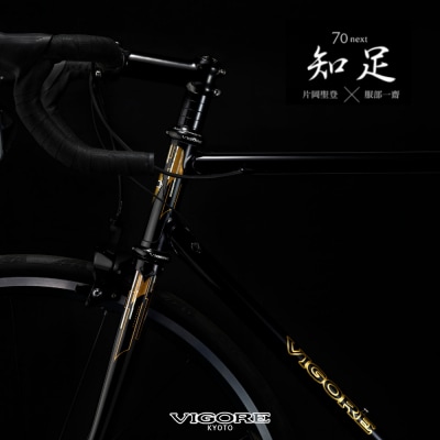 【VIGORE】70next 知足(ビゴーレ,自転車,ブランド自転車,オリジナル自転車)