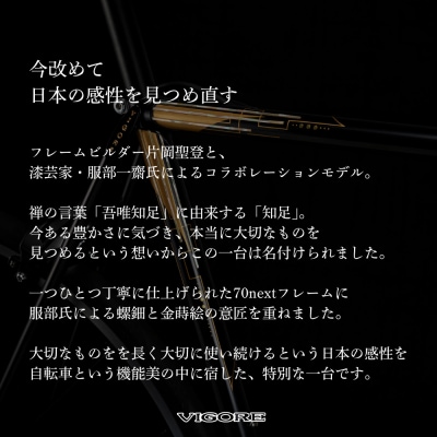 【VIGORE】70next 知足(ビゴーレ,自転車,ブランド自転車,オリジナル自転車)