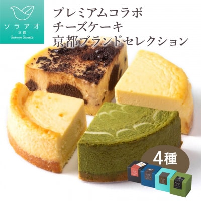 【ソラアオ】京都プレミアムコラボチーズケーキブランドセレクション