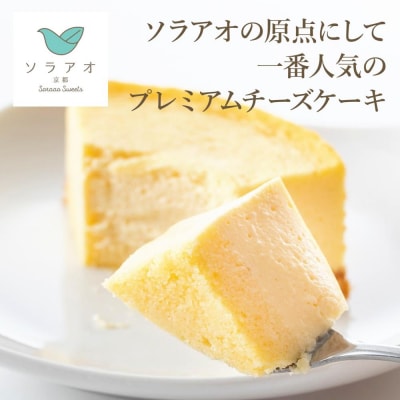 【ソラアオ】京都プレミアムコラボチーズケーキブランドセレクション