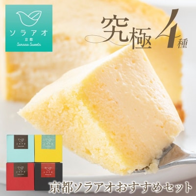 【ソラアオ】京都ソラアオオススメセット