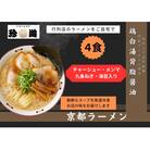 【京都 珍遊】老舗京都「珍遊」一杯入魂の中華そば 4食セット