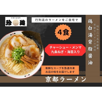 【京都 珍遊】老舗京都「珍遊」一杯入魂の中華そば 4食セット