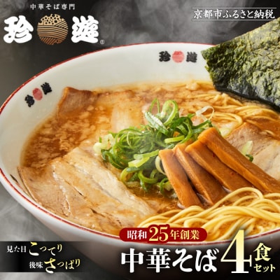 【珍遊】中華そば 4食|京都 一乗寺 中華そば専門店 有名店 人気セット
