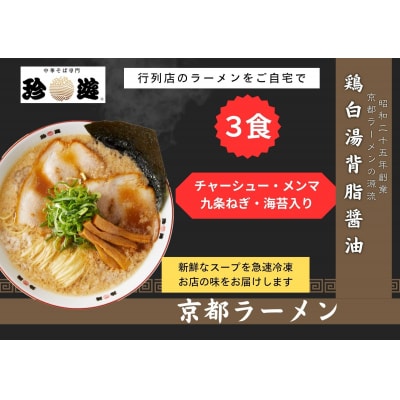 【京都 珍遊】老舗京都「珍遊」一杯入魂の中華そば 3食セット