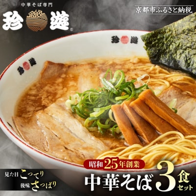 【珍遊】中華そば 3食|京都 一乗寺 中華そば専門店 有名店 人気セット