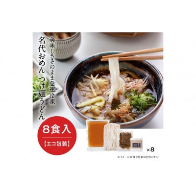 【名代おめん】団欒おめん(ゆで麺・8人前)※エコ包装