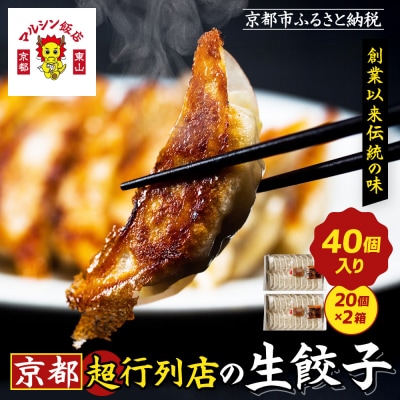 マルシン飯店 超行列店の生餃子40個(20個×2箱)|京都東山 超人気中華 ぎょうざ おすすめ 人気