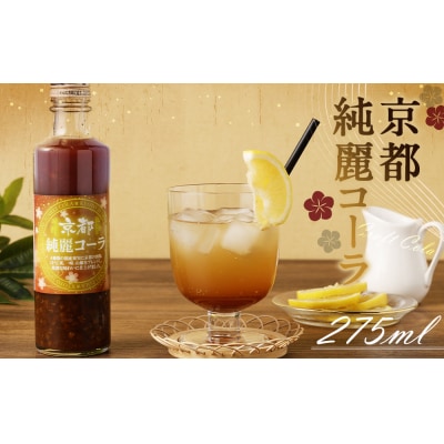 【京都クラフトコーラ販売所】京都純麗コーラ(1瓶)