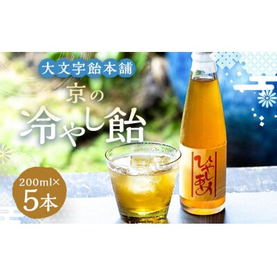 【大文字飴本舗】京の冷やし飴　5本セット