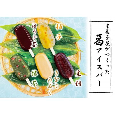 京菓匠 鶴屋長生「和」葛アイスバー10個入 新食感人気急増!|京都 人気スイーツ店 ご褒美スイーツ