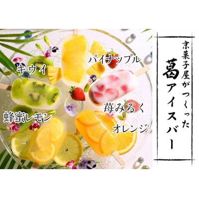 【京菓匠 鶴屋長生】京都老舗が拘るシャリぷるの新食感フルーツ葛アイスバー10個入