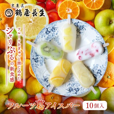 京菓匠 鶴屋長生 京都老舗が拘るシャリぷるの新食感フルーツ葛アイスバー10個|京都 人気スイーツ店