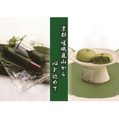 【京菓匠 鶴屋長生】嵯峨野若竹水ようかん(5本)、京のまるまる抹茶みるく饅頭(8個入)セット