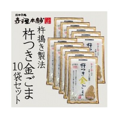 【ごま福堂】杵つき金ごま 10袋セット