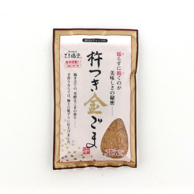 【ごま福堂】杵つき金ごま 5袋セット