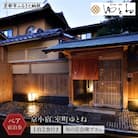 【京小宿 室町ゆとね】1泊2食付きペア宿泊券(2名様)～旬の京会席プラン～