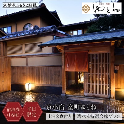【京小宿 室町ゆとね】<平日限定> 1泊2食付き宿泊券(1名様)～選べる特選会席プラン～