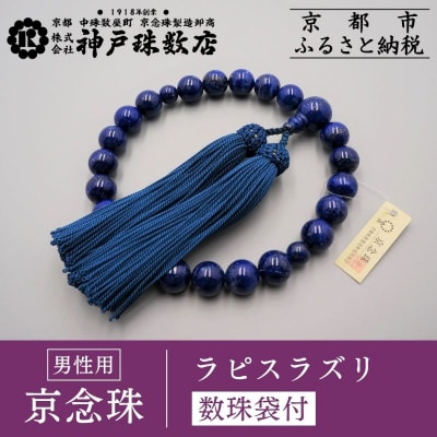 【神戸珠数店】〈京念珠〉 ラピスラズリ 男性用数珠【数珠袋付き】|京都 念珠 仏具