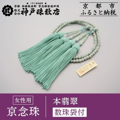 【神戸珠数店】〈京念珠〉 本翡翠 女性用本式数珠【数珠袋付き】|京都 念珠 仏具