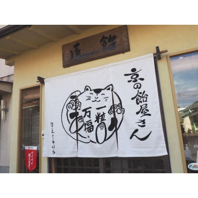 【飴匠さわはら】京飴/京風味6入りセット