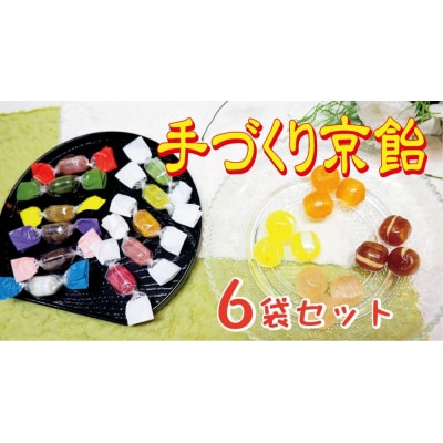 【飴匠さわはら】手づくり京飴6入りセット