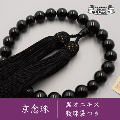 【神戸珠数店】〈京念珠〉 黒オニキス 男性用数珠【数珠袋付き】|京都 人気 数珠 仏具 メンズ