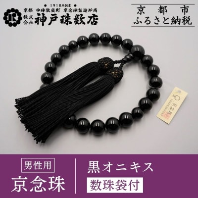 【神戸珠数店】〈京念珠〉 黒オニキス 男性用数珠【数珠袋付き】|京都 人気 数珠 仏具 メンズ