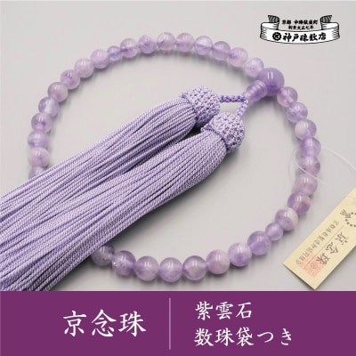 【神戸珠数店】〈京念珠〉 紫雲石 女性用数珠【数珠袋付き】