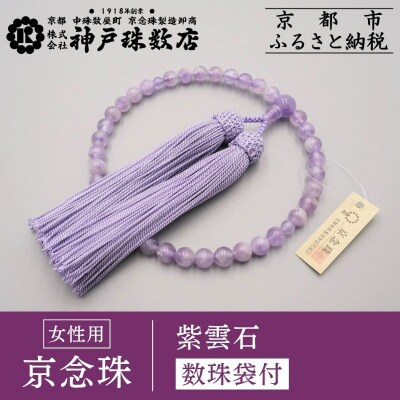 【神戸珠数店】〈京念珠〉 紫雲石 女性用数珠【数珠袋付き】|京都 念珠 仏具