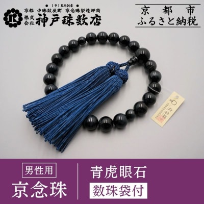【神戸珠数店】〈京念珠〉 青虎眼石 男性用数珠【数珠袋付き】|京都 念珠 仏具