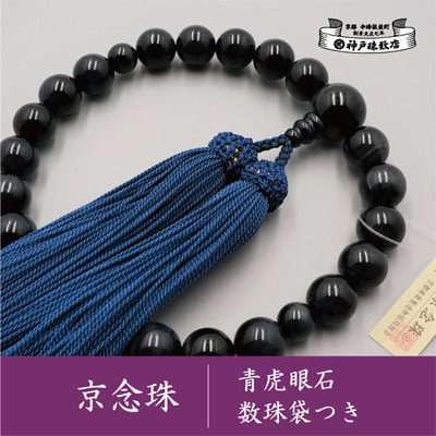 【神戸珠数店】〈京念珠〉 青虎眼石 男性用数珠【数珠袋付き】