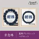 【神戸珠数店】〈京念珠〉 藍珠 男性用/女性用ブレスレットセット