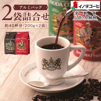 【イノダコーヒ】アルミパック2袋詰合せ