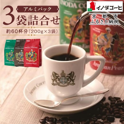 【イノダコーヒ】アルミパック3袋詰合せ